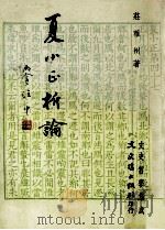夏小正析论   1985  PDF电子版封面    庄雅州著 