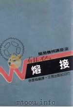 简易机械讲座 2 熔接 1988 PDF电子版封面 徐景福编译