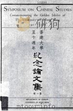 香港大学五十周年纪念论文集 第1册 1964 PDF电子版封面 香港大学中文系主编