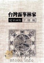 台湾雾峰林家建筑图集 下厝篇 1988 PDF电子版封面 台湾大学土木工程研究所都市计划研究室研究规划