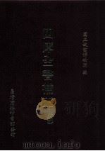 四库全书补正  史部   1998  PDF电子版封面  957051627  国立故宫博物院主编 