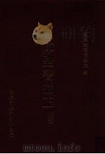 四库全书补正  经部   1995  PDF电子版封面  957051200  国立故宫博物院主编 
