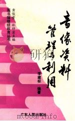 音像资料管理与利用 1995 PDF电子版封面 7218018777 李建标编著;黄俊贵,林梓宗主编