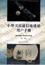 小型卫星通信地球站用户手册   1993  PDF电子版封面  7505321358  尚林主编；中国卫星通信广播电视用户协会编 