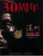 深圳经济特区30周年视觉记忆展览图集 PDF电子版封面 中共深圳市委宣传部,深圳市文明办主编