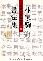 林家驹书法集 毛泽东诗词专辑 PDF电子版封面