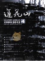 莲花山 文学季刊2012 总第42期 PDF电子版封面 李雷鸣主编;边成军副主编