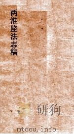 两淮监法志搞  卷96  徵榷门  成本  上     PDF电子版封面     