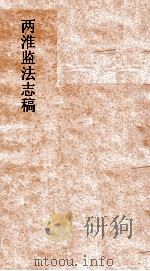 两淮监法志搞 卷90 徵榷门 减徵 上 PDF电子版封面
