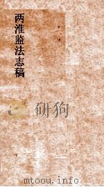 两淮监法志搞  卷180  徵榷门  裁减陆课     PDF电子版封面     