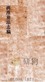 两淮监志搞 卷115 徵榷门 淮南奏销 3 PDF电子版封面