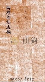两淮监法志搞 卷119 徵榷门 淮南奏销 7 PDF电子版封面