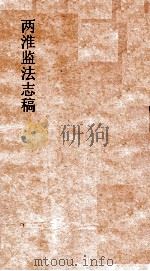 两淮监法志搞 卷123 徵榷门 折价奏销 PDF电子版封面