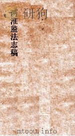 两淮监法志稿 卷126 鄰税门 湖北江防加价 PDF电子版封面