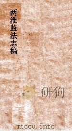 两淮监法志搞 卷130 职官门 官制 上 PDF电子版封面