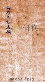 两淮监法志搞 卷132 职官门 职名表 PDF电子版封面