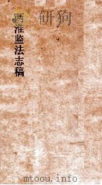 两淮监法志搞  卷18  图说门     PDF电子版封面     
