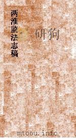 两淮监法志搞 卷20 图说门 鄂岸图说 上 PDF电子版封面