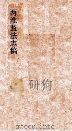 两淮监法志搞 卷22 图说门 湘岸图说 上 PDF电子版封面