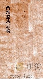 两淮监志法志搞  卷24  图说门  西岸图说     PDF电子版封面     