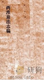 两淮监法志搞  卷26  场宠门  草荡     PDF电子版封面     