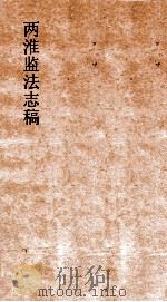 两淮监法志搞  卷49  转运门  总栈  4（ PDF版）