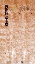 两淮监法志搞  卷7  王制门  德音  下（ PDF版）