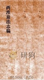 两淮监法志搞  卷36  场宠门  隄墩  上（ PDF版）