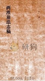 两淮监法志搞  卷39  转运门  六省行监表  下     PDF电子版封面     