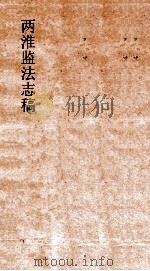 两淮监法志搞  卷42  转运门  引式票式（ PDF版）