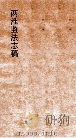 两淮监法志搞  卷135  职官门  职名表  4（ PDF版）