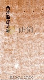 两淮监法志搞  卷77  督销门  皖岸督销  下（ PDF版）