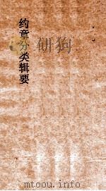 约章分类辑要  序文   1900  PDF电子版封面    蔡乃煌纂 