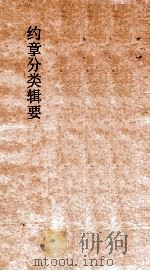 约章分类辑要  卷2  交际门   1900  PDF电子版封面    蔡乃煌纂 