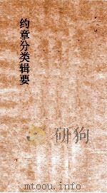 约章分类辑要 卷10 口岸商务门 1900 PDF电子版封面 蔡乃煌纂
