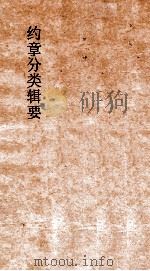 约章分类辑要  卷36  铁路矿物电线门   1900  PDF电子版封面    蔡乃煌纂 