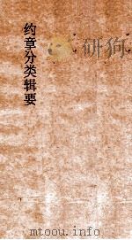 约章分类辑要  卷38  各国赛会门   1900  PDF电子版封面    蔡乃煌纂 