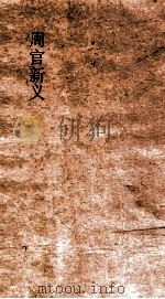 周官新义  卷1（ PDF版）