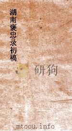 湖南褒忠录初稿 寇事述 1-2 PDF电子版封面