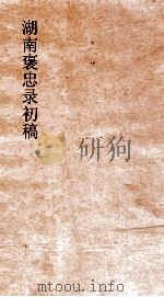 湖南褒忠录补稿 寇事述 3-4 PDF电子版封面