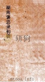 湖南褒忠录初稿  殉阵  13-14（ PDF版）