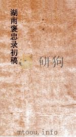 湖南褒忠录初稿  殉劳  1-3（ PDF版）