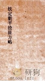 钦定剿平捻匪方略 卷177-178 癸亥年 PDF电子版封面