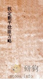 钦定剿平捻匪方略  卷179-180  癸亥年     PDF电子版封面     