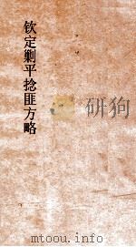 钦定剿平捻匪方略  卷181-182  癸亥年     PDF电子版封面     