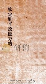 钦定剿平捻匪方略  卷185-186  癸亥年（ PDF版）