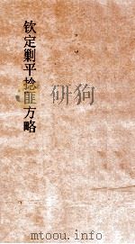 钦定剿平捻匪方略  卷187-188  癸亥年（ PDF版）