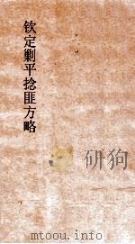 钦定剿平捻匪方略  卷191-192  癸亥年（ PDF版）