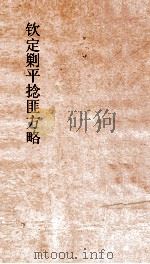 钦定剿平捻匪方略  卷210-220  癸亥年（ PDF版）