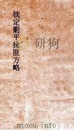 钦定剿平捻匪方略  卷250-260  癸亥年（ PDF版）